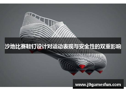 沙地比赛鞋钉设计对运动表现与安全性的双重影响