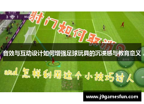 音效与互动设计如何增强足球玩具的沉浸感与教育意义