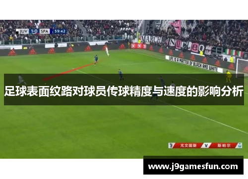 足球表面纹路对球员传球精度与速度的影响分析