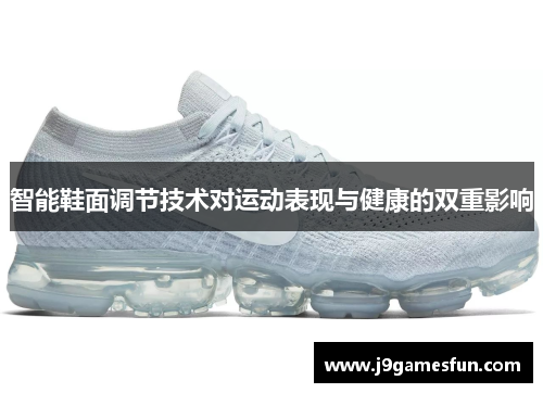 智能鞋面调节技术对运动表现与健康的双重影响