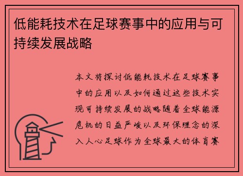 低能耗技术在足球赛事中的应用与可持续发展战略