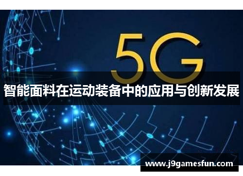 智能面料在运动装备中的应用与创新发展